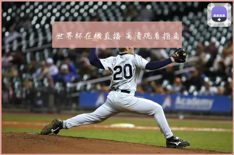 世界杯在线直播 高清观看指南