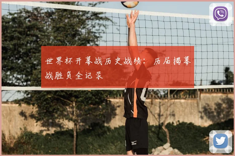 世界杯开幕战历史战绩:历届揭幕战胜负全记录