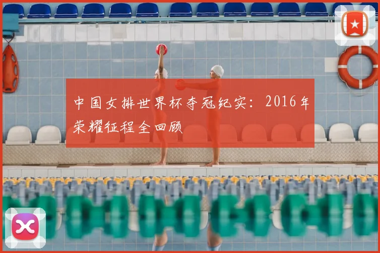 中国女排世界杯夺冠纪实：2016年荣耀征程全回顾