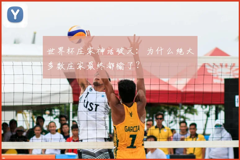 世界杯庄家神话破灭：为什么绝大多数庄家最终都输了？