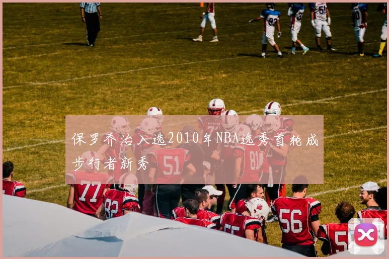 保罗乔治入选2010年NBA选秀首轮成步行者新秀