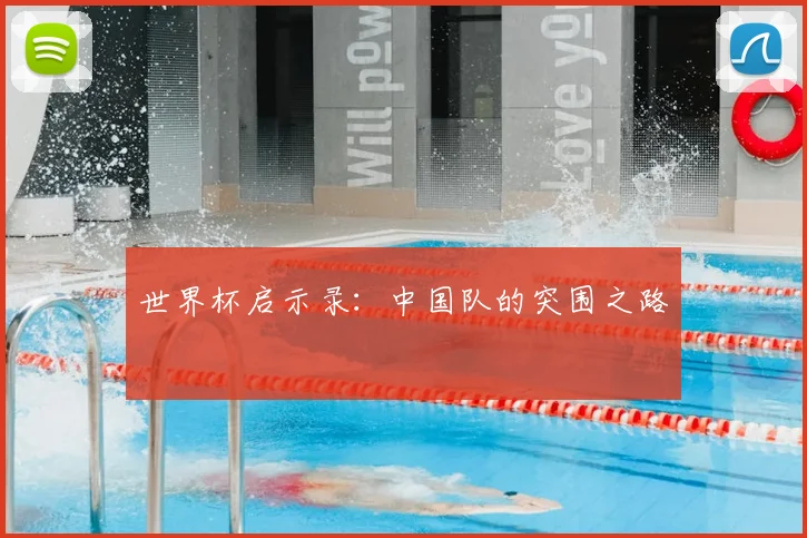 世界杯启示录:中国队的突围之路