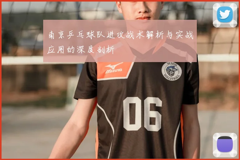 南京乒乓球队进攻战术解析与实战应用的深度剖析