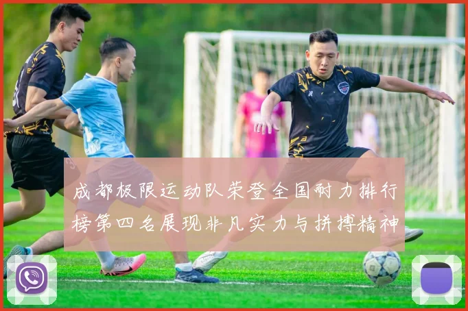 成都极限运动队荣登全国耐力排行榜第四名展现非凡实力与拼搏精神
