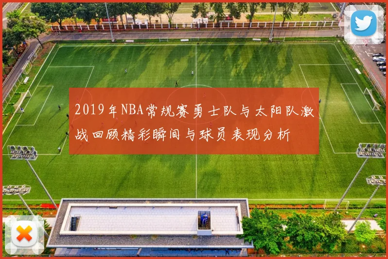2019年NBA常规赛勇士队与太阳队激战回顾精彩瞬间与球员表现分析