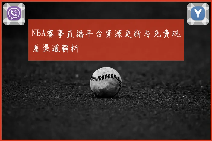 NBA赛事直播平台资源更新与免费观看渠道解析
