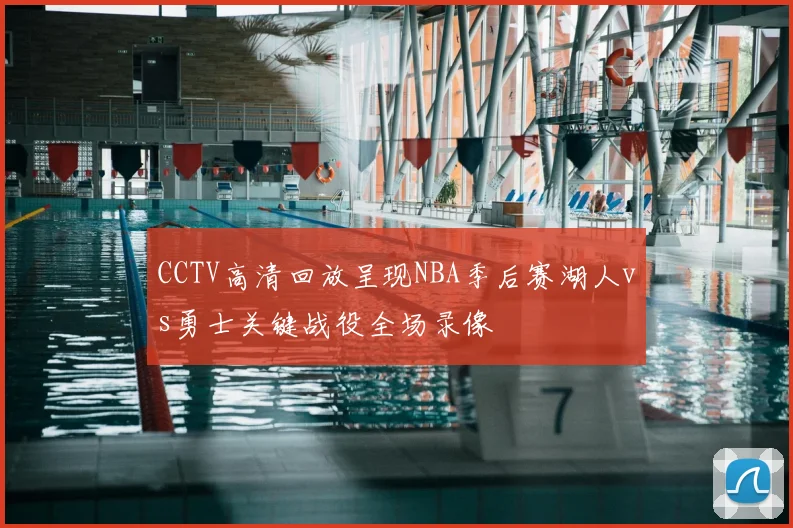 CCTV高清回放呈现NBA季后赛湖人vs勇士关键战役全场录像