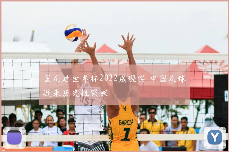 国足进世界杯2022成现实 中国足球迎来历史性突破