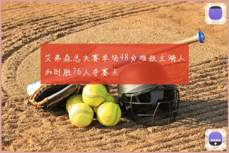 艾弗森总决赛单场48分难救主湖人加时胜76人夺赛点