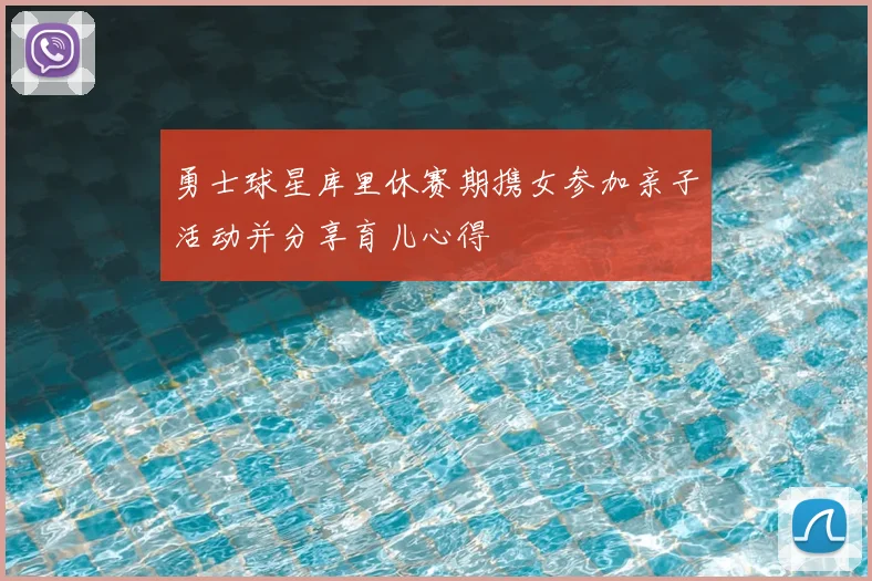 勇士球星库里休赛期携女参加亲子活动并分享育儿心得