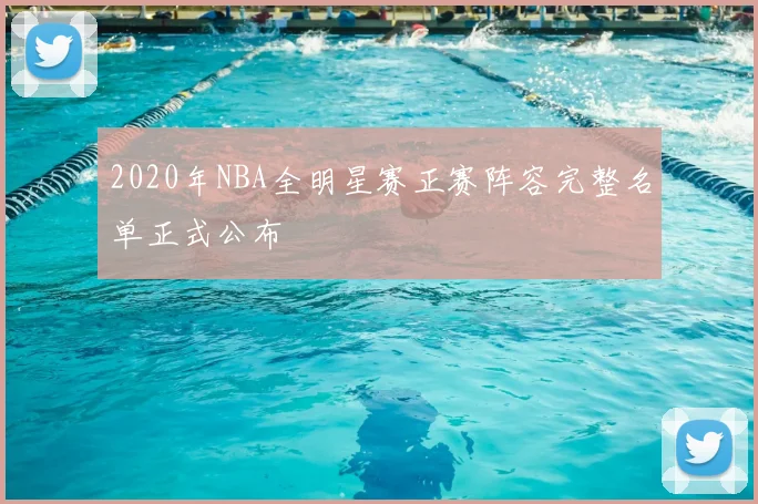 2020年NBA全明星赛正赛阵容完整名单正式公布