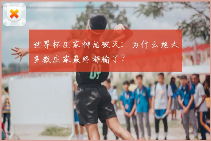 世界杯庄家神话破灭:为什么绝大多数庄家最终都输了?