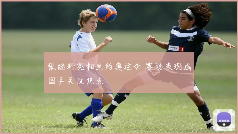 张继科亮相里约奥运会 赛场表现成国乒关注焦点