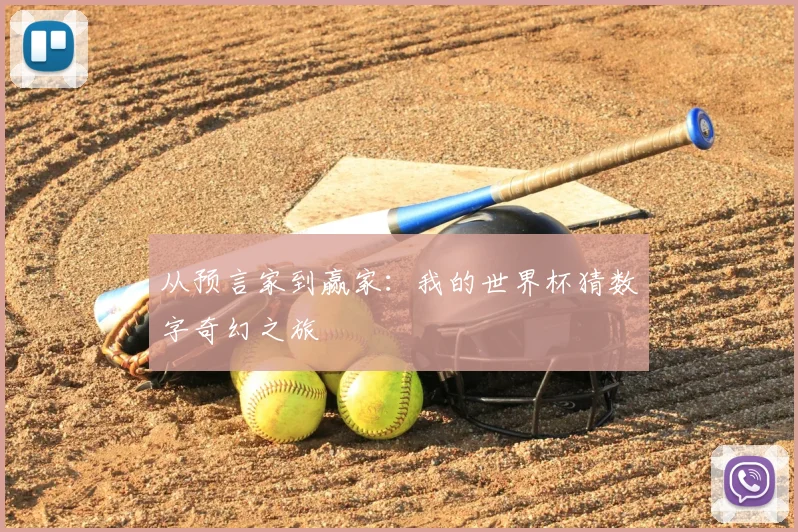 从预言家到赢家:我的世界杯猜数字奇幻之旅
