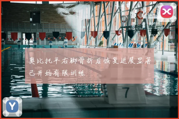奥比托平右脚骨折后恢复进展显著已开始有限训练
