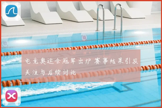 电竞奥运会冠军出炉 赛事结果引发关注与后续讨论