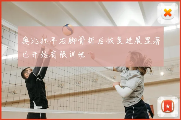 奥比托平右脚骨折后恢复进展显著已开始有限训练