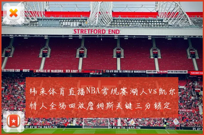 纬来体育直播NBA常规赛湖人vs凯尔特人全场回放詹姆斯关键三分锁定胜局