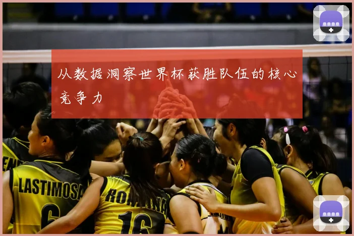 从数据洞察世界杯获胜队伍的核心竞争力