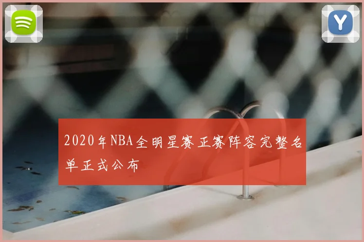 2020年NBA全明星赛正赛阵容完整名单正式公布