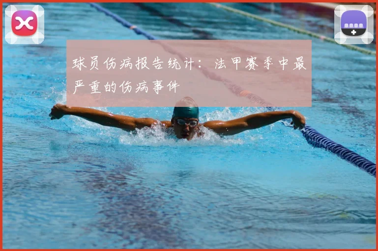 球员伤病报告统计：法甲赛季中最严重的伤病事件