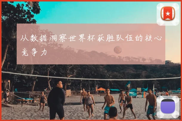 从数据洞察世界杯获胜队伍的核心竞争力
