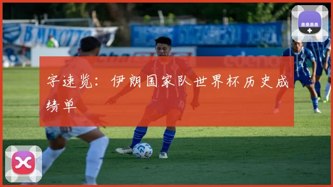 字速览：伊朗国家队世界杯历史成绩单