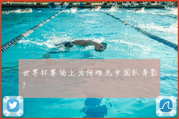 世界杯赛场上为何难见中国队身影?