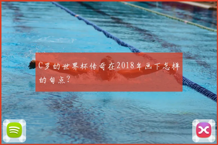 C罗的世界杯传奇在2018年画下怎样的句点?