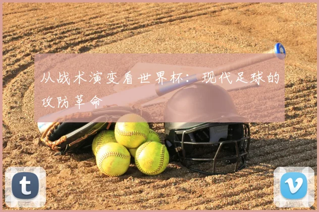 从战术演变看世界杯：现代足球的攻防革命