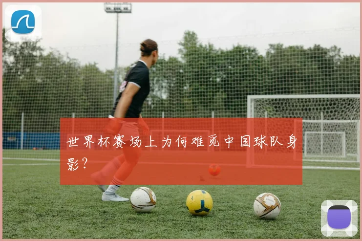 世界杯赛场上为何难觅中国球队身影？
