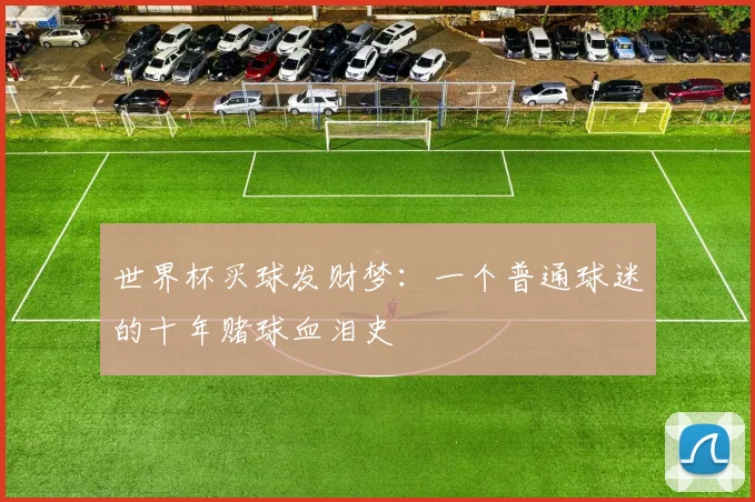 世界杯买球发财梦:一个普通球迷的十年赌球血泪史