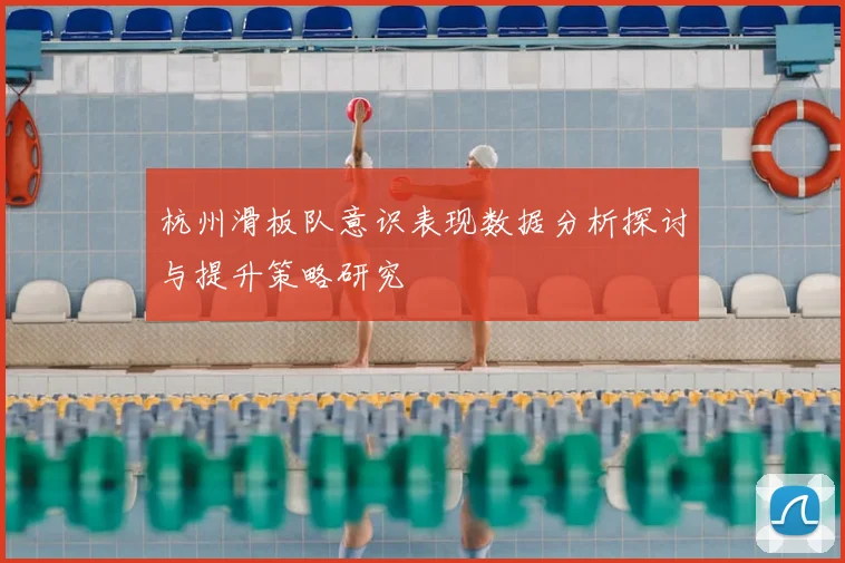 杭州滑板队意识表现数据分析探讨与提升策略研究