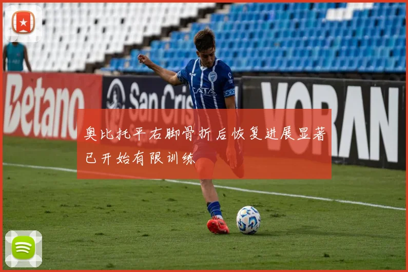 奥比托平右脚骨折后恢复进展显著已开始有限训练