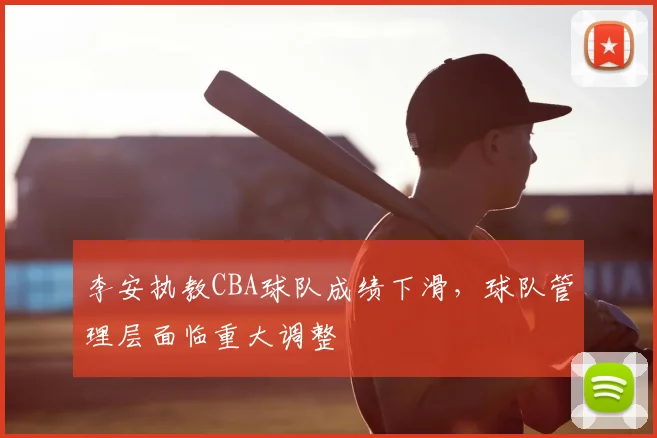 李安执教CBA球队成绩下滑，球队管理层面临重大调整