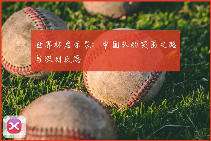 世界杯启示录：中国队的突围之路与深刻反思