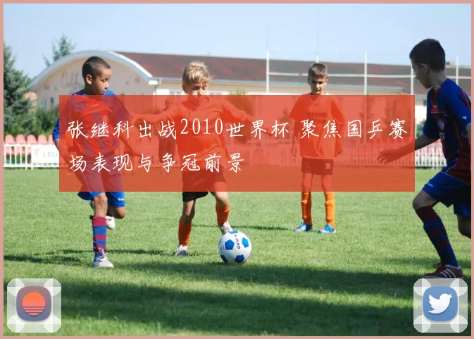 张继科出战2010世界杯 聚焦国乒赛场表现与争冠前景