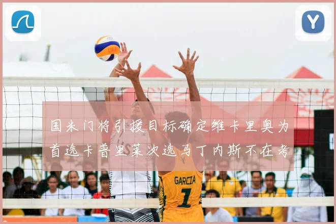 国米门将引援目标确定维卡里奥为首选卡普里莱次选马丁内斯不在考虑之中