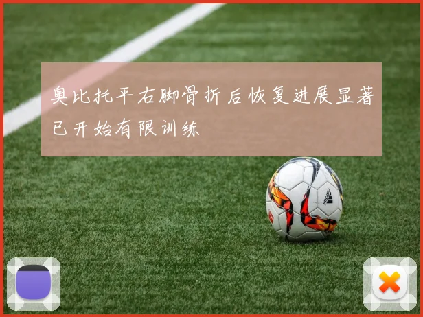 奥比托平右脚骨折后恢复进展显著已开始有限训练