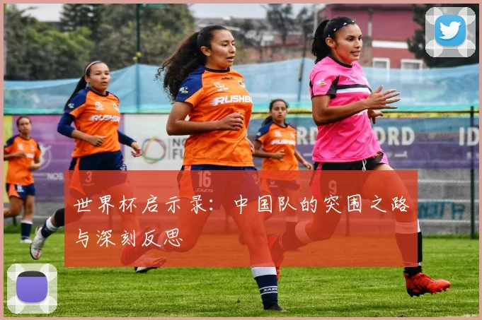 世界杯启示录：中国队的突围之路与深刻反思