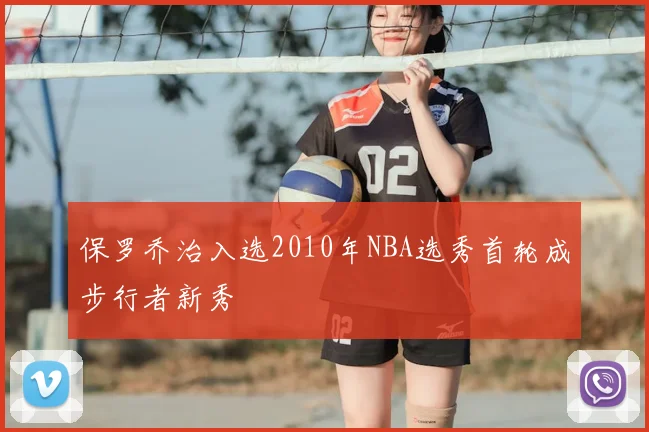 保罗乔治入选2010年NBA选秀首轮成步行者新秀