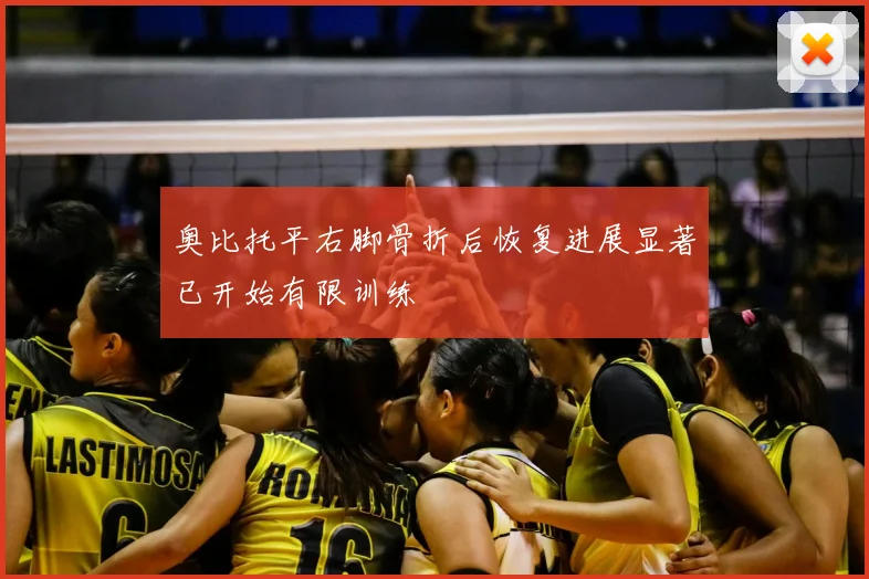 奥比托平右脚骨折后恢复进展显著已开始有限训练