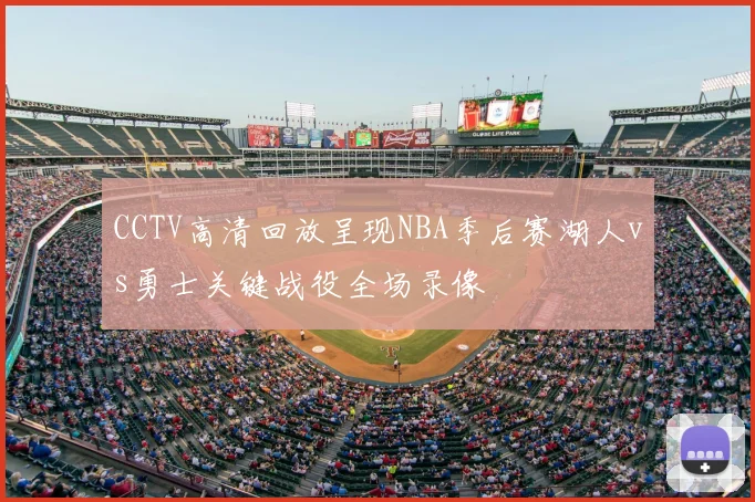 CCTV高清回放呈现NBA季后赛湖人vs勇士关键战役全场录像