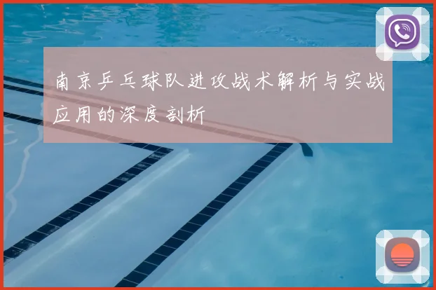南京乒乓球队进攻战术解析与实战应用的深度剖析