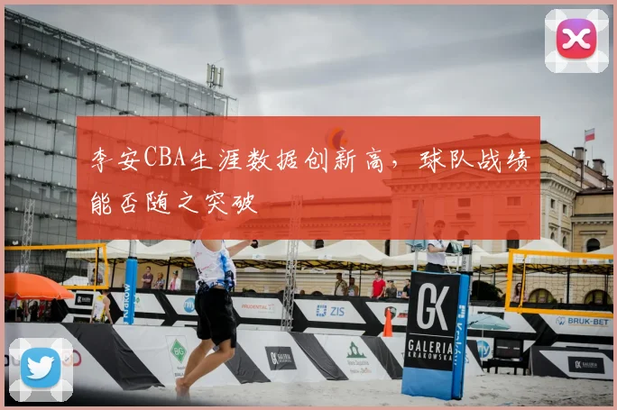 李安CBA生涯数据创新高，球队战绩能否随之突破