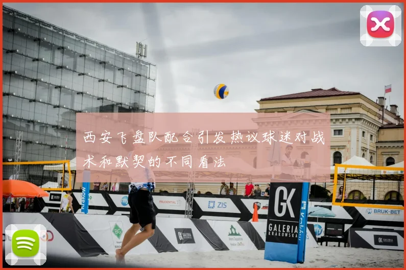 西安飞盘队配合引发热议球迷对战术和默契的不同看法