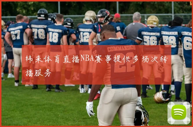 纬来体育直播NBA赛事提供多场次转播服务
