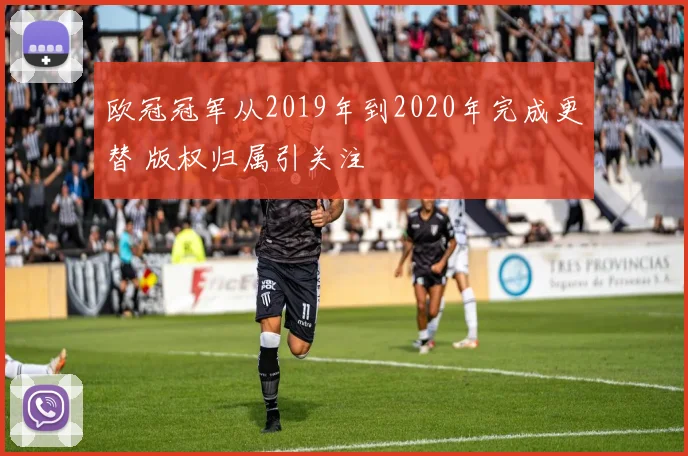 欧冠冠军从2019年到2020年完成更替 版权归属引关注