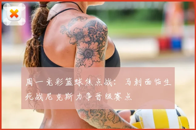 周一竞彩篮球焦点战:马刺面临生死战尼克斯力争晋级赛点