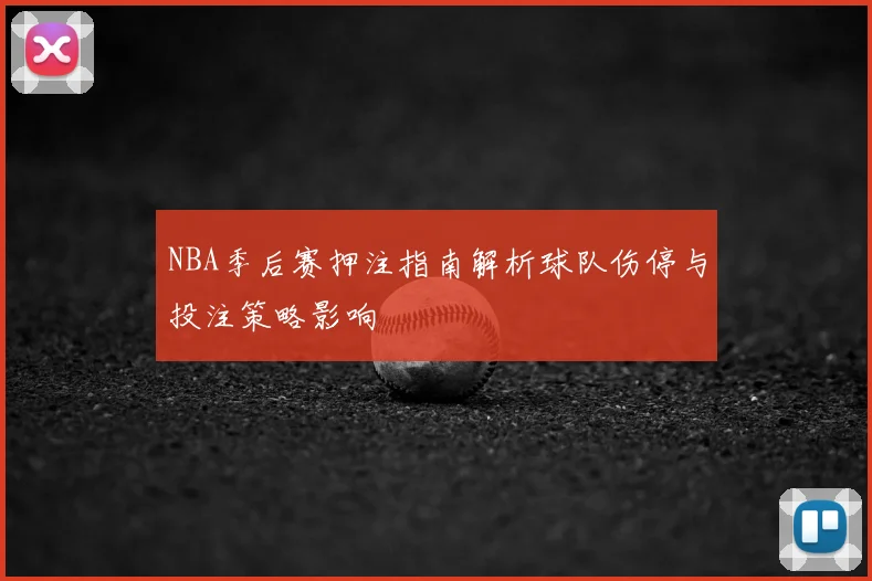 NBA季后赛押注指南解析球队伤停与投注策略影响